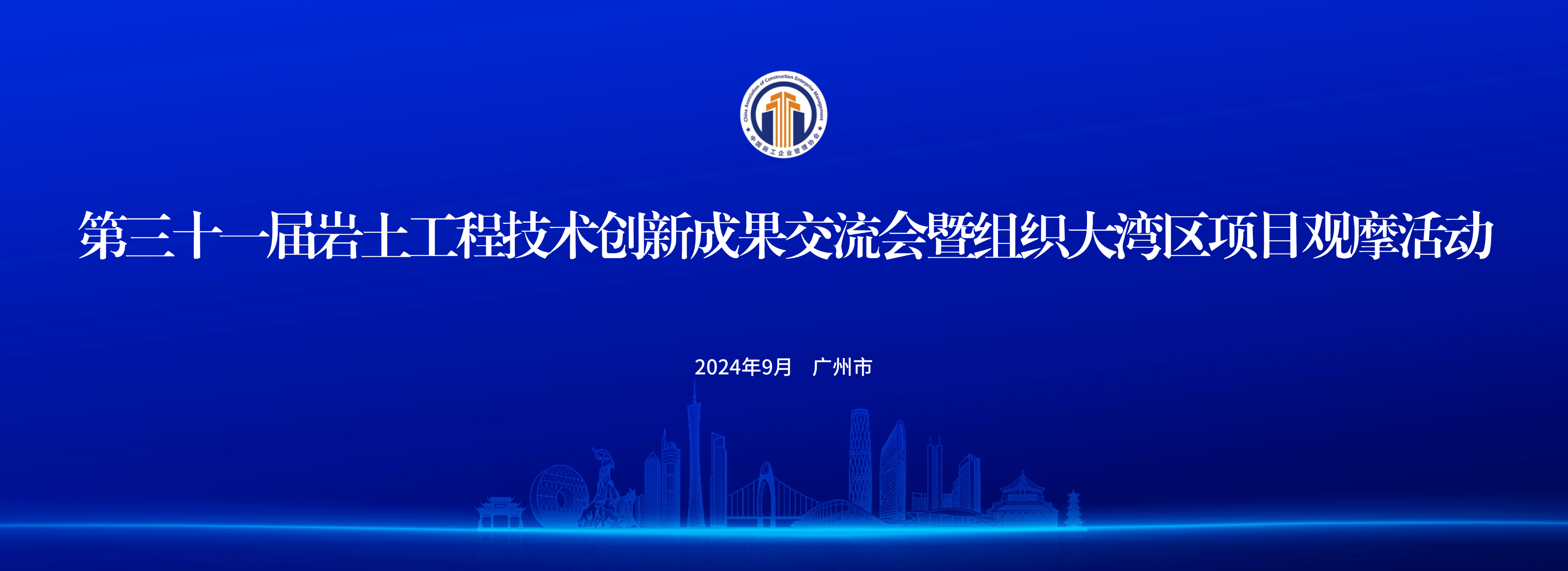 第三十一届岩土工程技术创新成果交流会暨组织大湾区项目