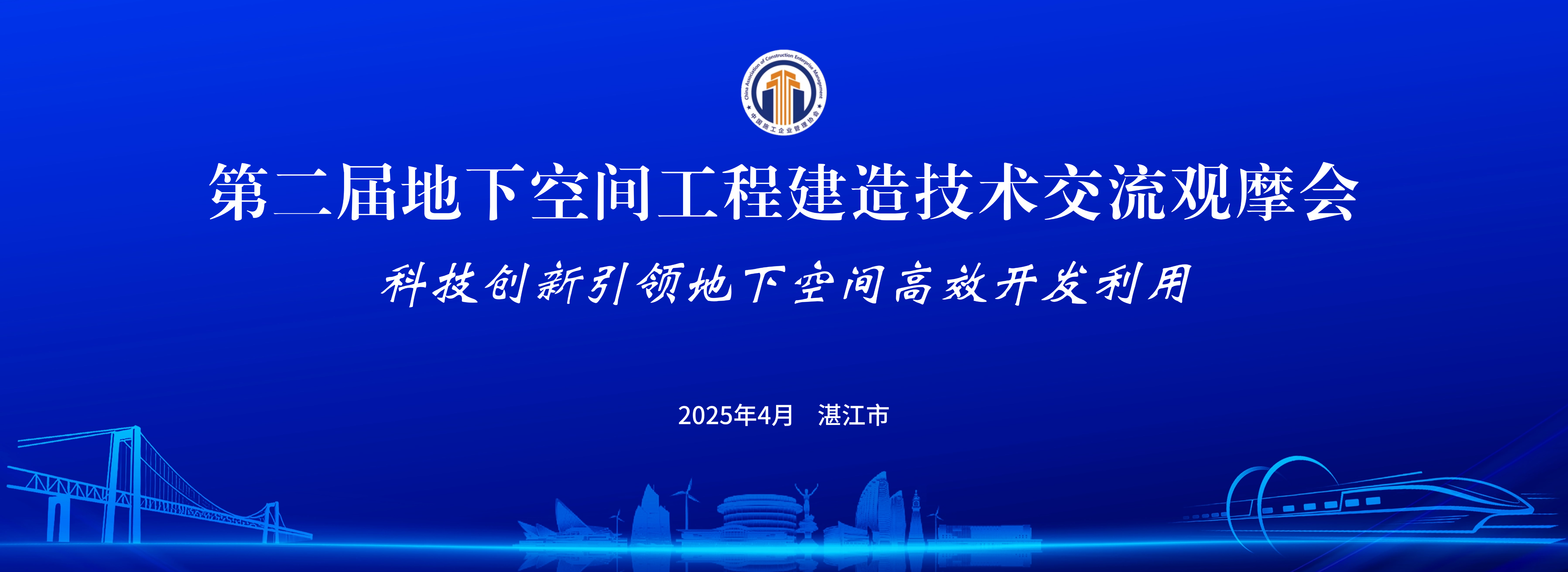 第二届地下空间工程建造技术交流观摩会