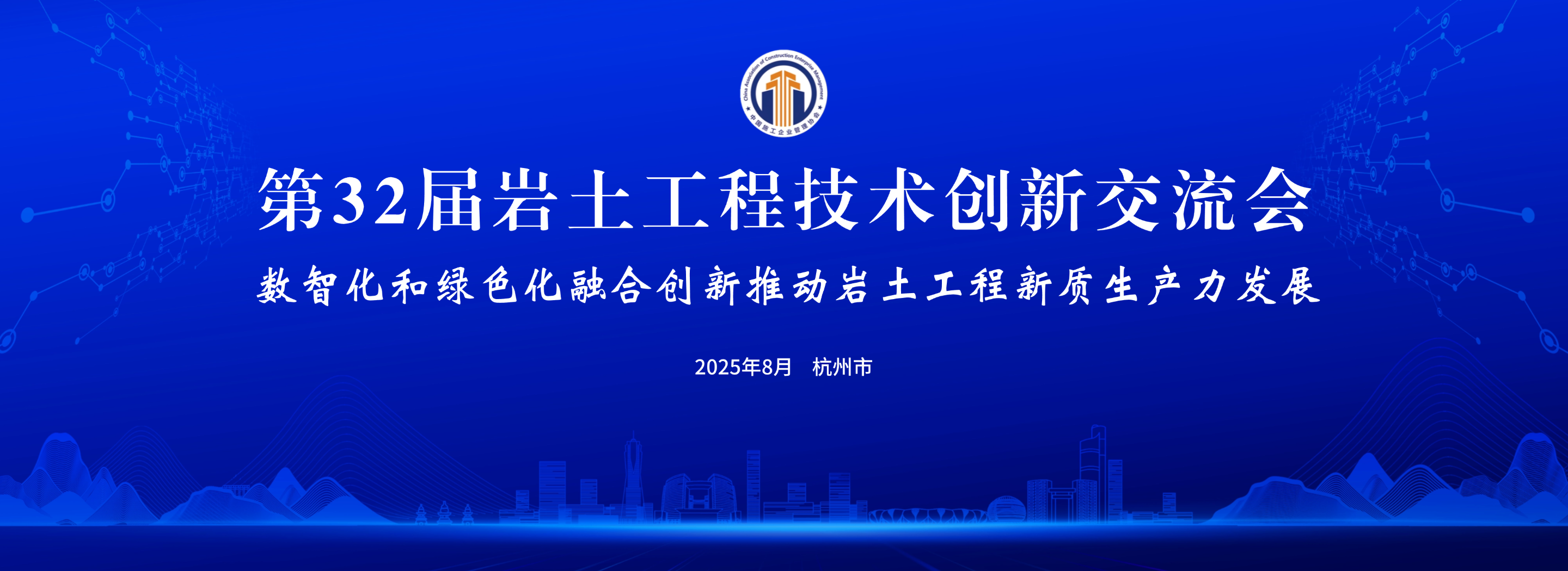 第32届岩土工程技术创新交流会